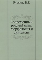 Современный русский язык. Морфология и синтаксис. Практикум