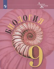 Биология. 9 класс. Учебник