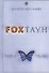 FOXТАУН - 0