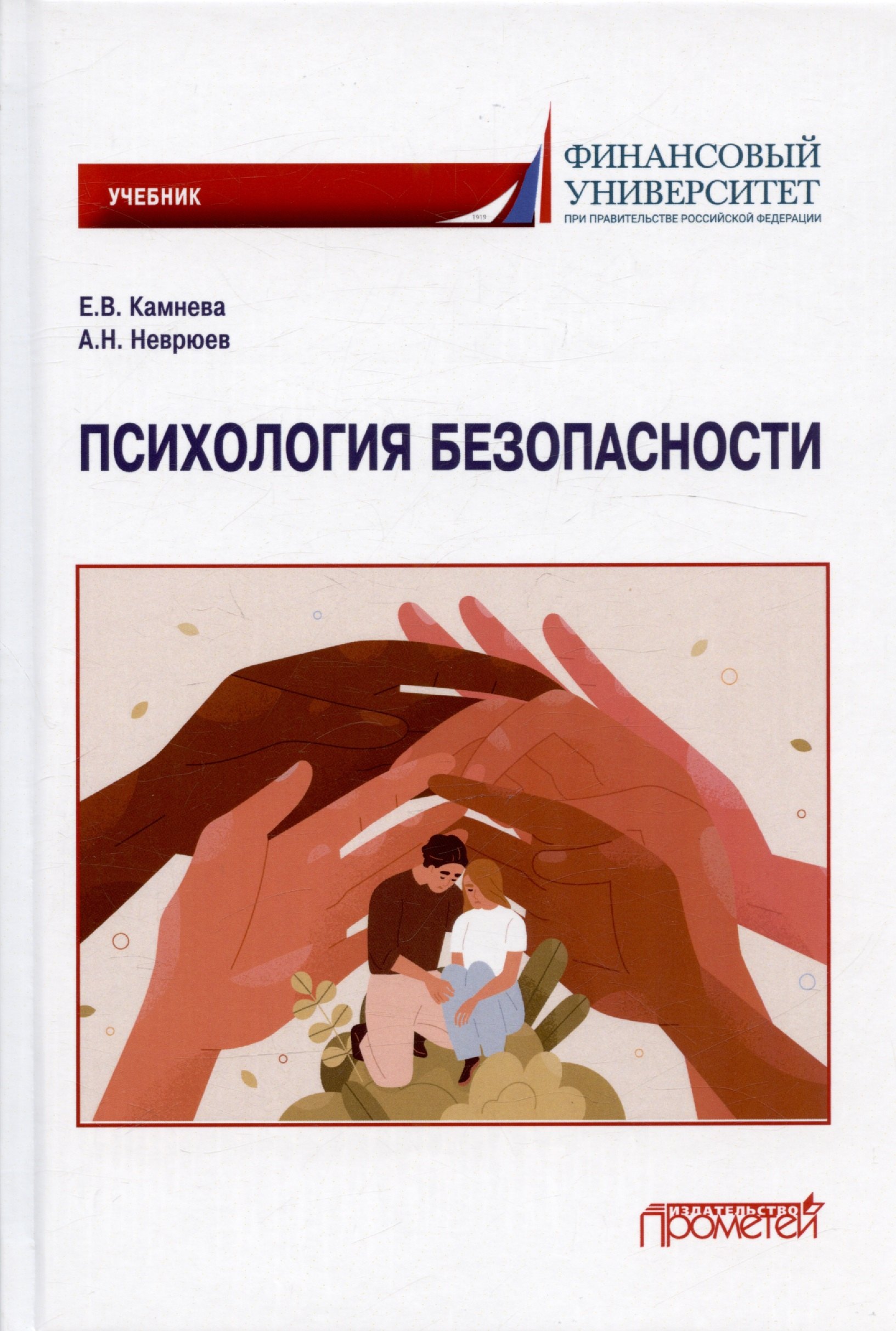 

Психология безопасности. Учебник для бакалавриата