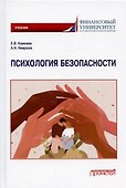 Психология безопасности. Учебник для бакалавриата - 0