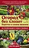 Огород без хлопот. Коротко о самом важном - 0