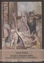 Магия в римском мире: язычники, иудеи и христиане в первые века н.э.