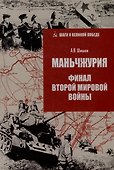 Маньчжурия. Финал Второй мировой войны - 0