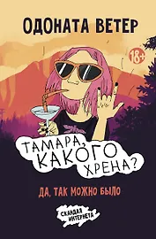 Тамара, какого хрена?