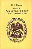 Былое Давно прошедшие счастливые дни (супер). Уварова П. (Московские учебники)