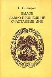Былое Давно прошедшие счастливые дни (супер). Уварова П. (Московские учебники)