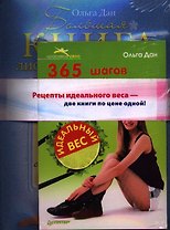 Комплект из двух книг: Большая книга лифтинг-гимнастики. Лучшие упражнения для молодости и стройности (+DVD с видеокурсом) + 365 шагов к стройности...