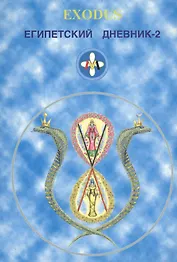 EXODUS. Египетский дневник-2