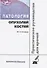 Патология опухолей костей Практическое руководство для врачей (м) Соловьев - 0