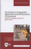 История создания двигателя внутреннего сгорания. Поиск универсального двигателя. Учебник - 2