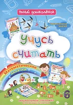 Учусь считать: дошкольный тренажер с математическими задачками и занимательными заданиями