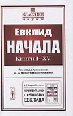 Начала: Книги I–XV - 0