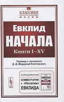 Начала: Книги I–XV