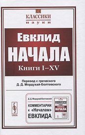 Начала: Книги I–XV