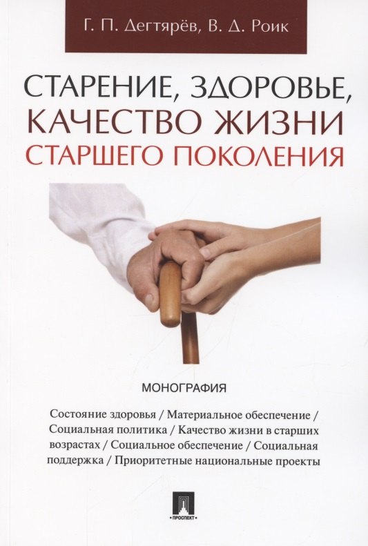 

Старение, здоровье, качество жизни старшего поколения. Монография