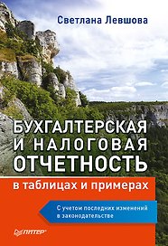 Бухгалтерская и налоговая отчетность в таблицах и примерах (с учетом последних изменений в законодательстве)