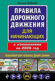 Правила дорожного движения для начинающих с изм. на 2026 год