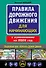 Правила дорожного движения для начинающих с изм. на 2026 год - 0