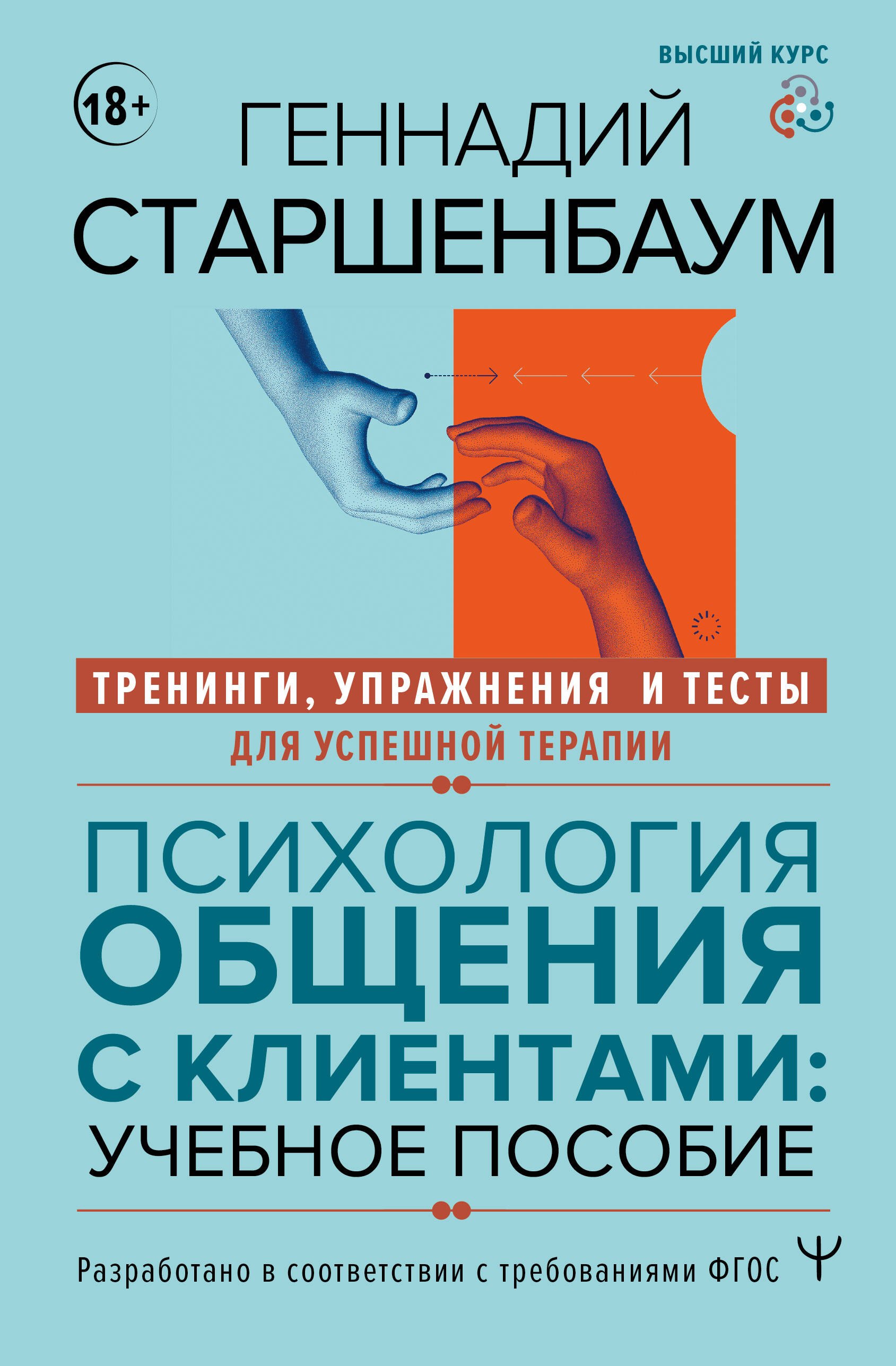 

Психология общения с клиентами: учебное пособие. Тренинги, упражнения и тесты для успешной терапии