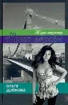 Танго втроем Жизнь наизнанку. Дремова О. (Читатель)