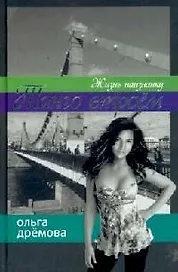 Танго втроем Жизнь наизнанку. Дремова О. (Читатель)