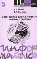 Электронные вычислительные машины и системы: Учебное пособие