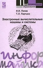 Электронные вычислительные машины и системы: Учебное пособие