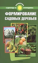 Формирование садовых деревьев