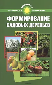Формирование садовых деревьев