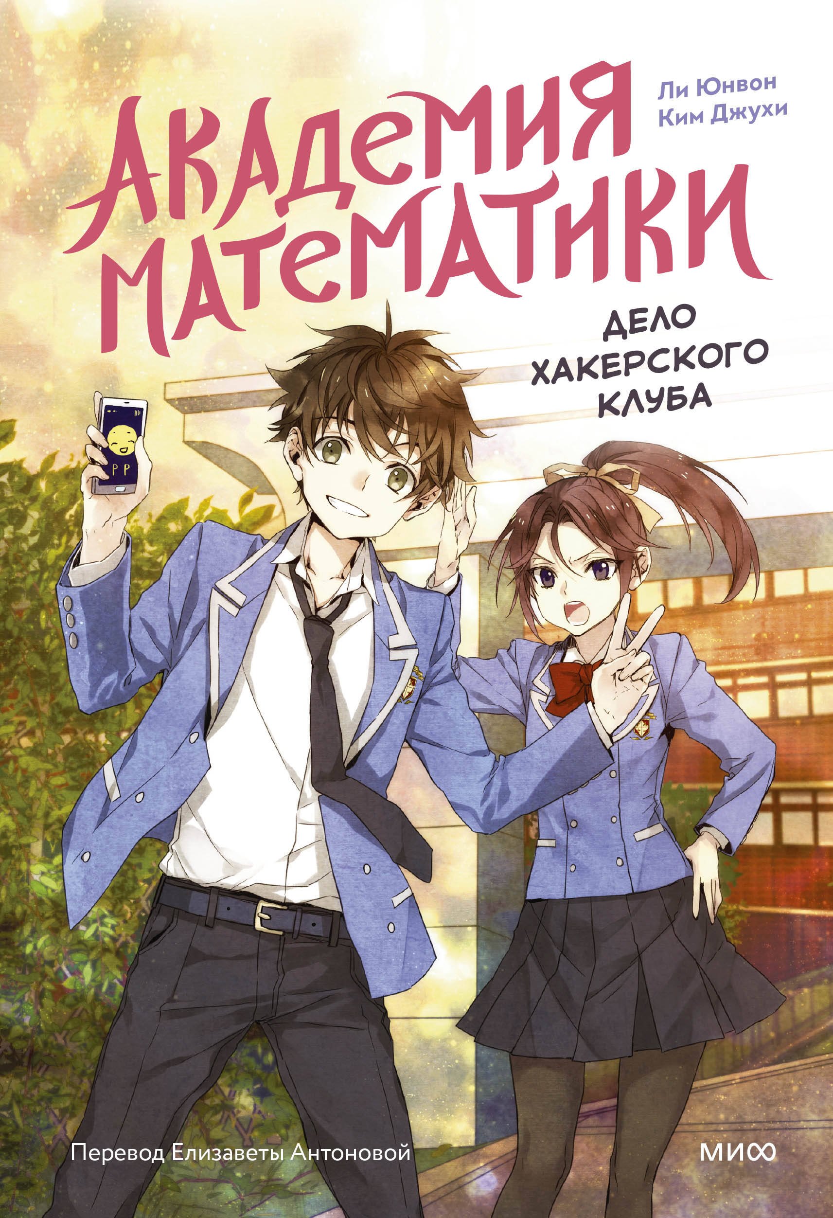 

Академия математики. Дело хакерского клуба. Том 1