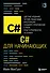 C# для начинающих, 3-е издание - 0