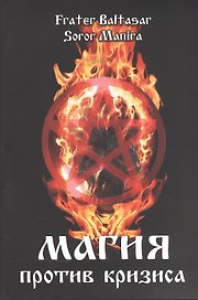 Магия против кризиса