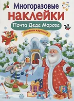 Многоразовые наклейки. Почта Деда Мороза