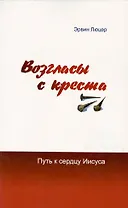 Возгласы с креста. Путь к сердцу Иисуса