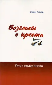 Возгласы с креста. Путь к сердцу Иисуса