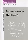 Вычислимые функции. Математическая логика и теория алгоритмов - 0