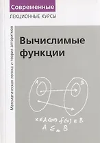 Вычислимые функции. Математическая логика и теория алгоритмов