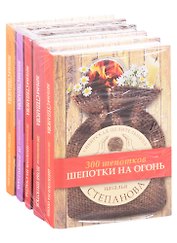 Сибирское знахарство: Шепотки на огонь. Лесные шепотки. Шепоток на счастье. От дурного глаза. Заветные заговоры вашего дома (комплект из 5 книг)
