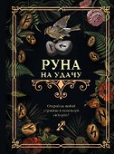 Руна на удачу - 0