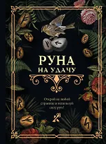Руна на удачу