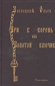 Зри в корень или Золотой ключик - 0