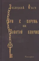 Зри в корень или Золотой ключик