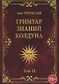 ГРИМУАР ЗНАНИЙ КОЛДУНА. Том II - 0