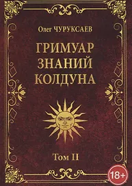 ГРИМУАР ЗНАНИЙ КОЛДУНА. Том II