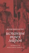 Испанцы трех миров. Посвящается Хуану Рамону Хименесу - 1
