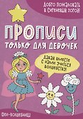 Феи-волшебницы. Прописи только для девочек - 0