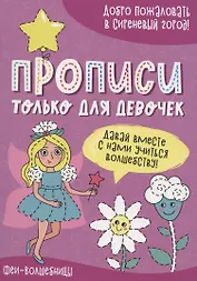 Феи-волшебницы. Прописи только для девочек