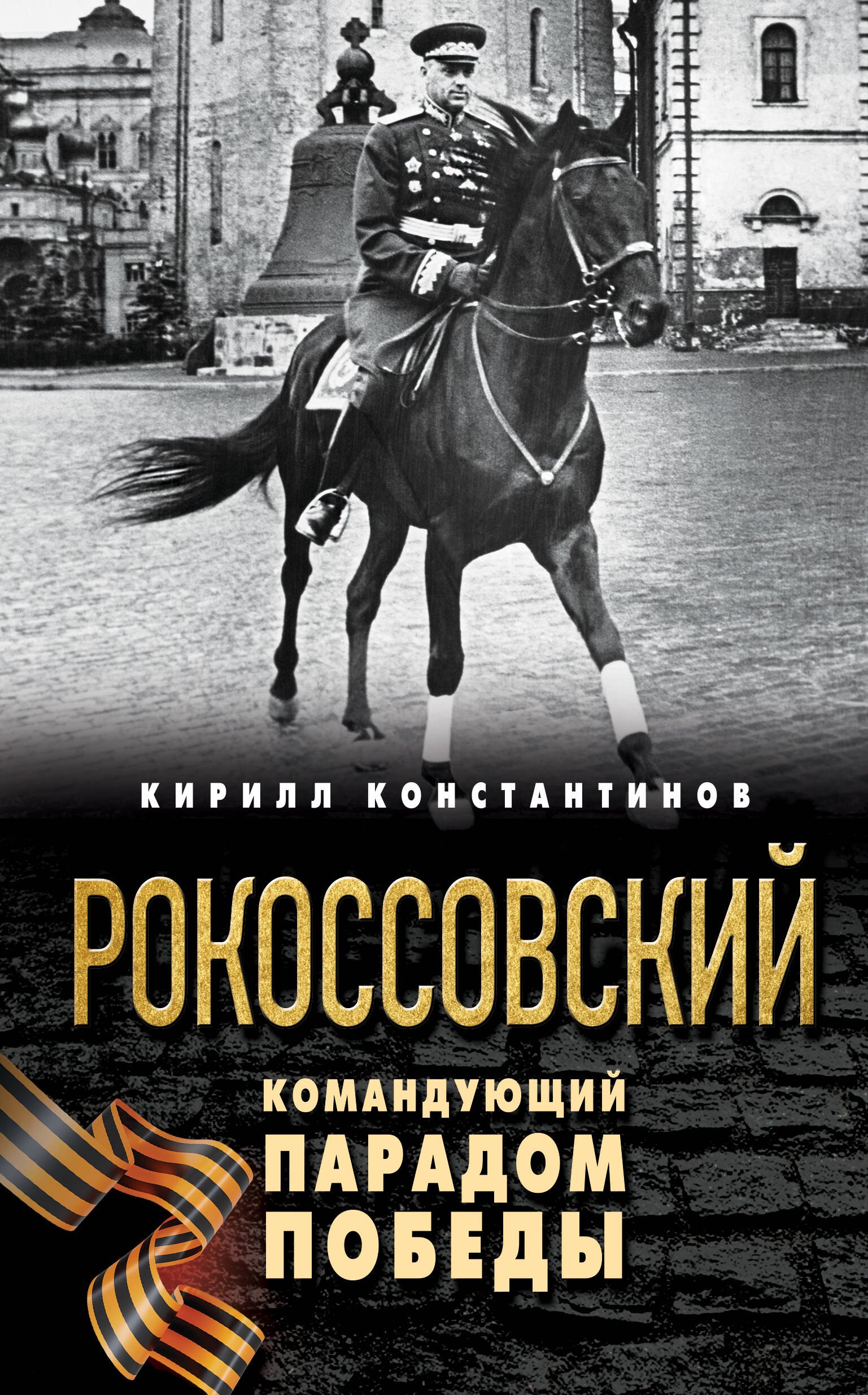 

Рокоссовский. Командующий Парадом Победы
