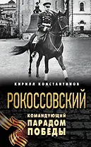 Рокоссовский. Командующий Парадом Победы